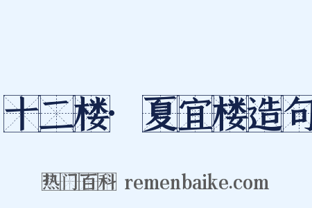 十二楼·夏宜楼造句是什么意思的图片